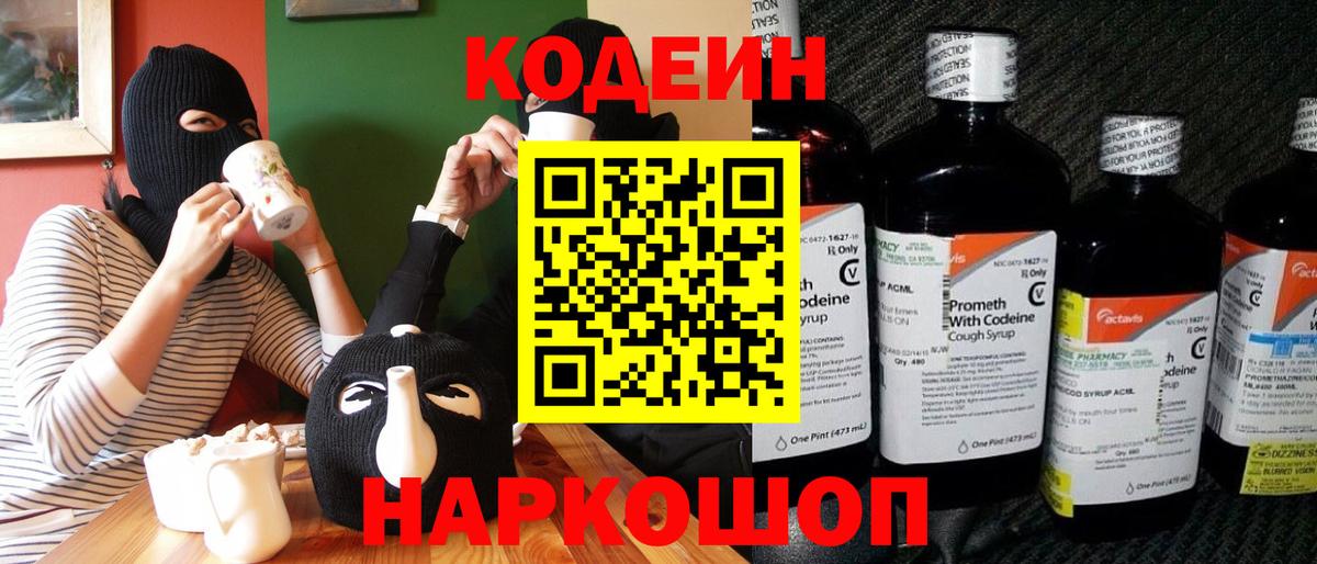 Кодеин Purple Drank  Вход с VPN  Прохладный 
